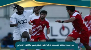 بيراميدز يُختتم معسكر تركيا بفوز مهم على تراكتور الإيراني